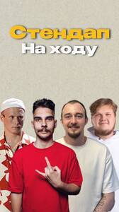 Стендап на ходу