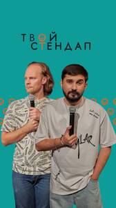 Стендап на двоих