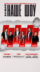 Наше шоу