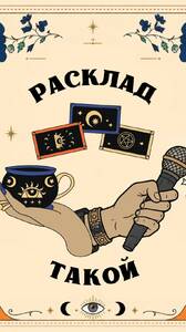 Мистическое шоу «Расклад такой»