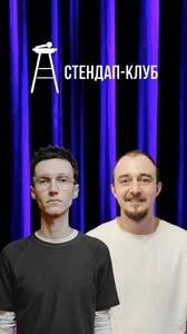 Стендап Москвина и Богдановича