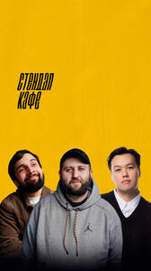 Хетаг Колиев, Макс Ко, Никита Гани