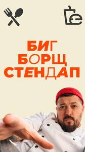 Борщ, аранчини и стендап