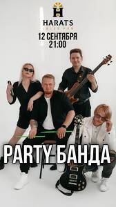 Party Банда