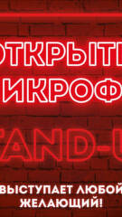 Открытый микрофон от Stand-up Нижний Новгород