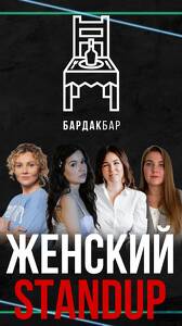 Женский Stand Up