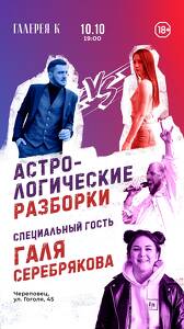 Шоу «Астрологические разборки» в Череповце!