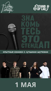Знакомьтесь, это Stand Up!