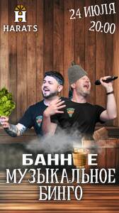 Банное Музыкальное Бинго!