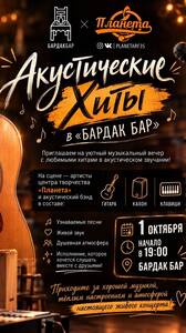 Квартирник «Акустические Хиты»