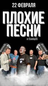 Плохие песни от Stand Up 35