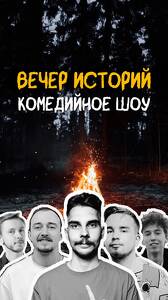 Комедийное шоу «Вечер Историй»