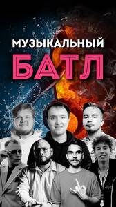 Музыкальный батл