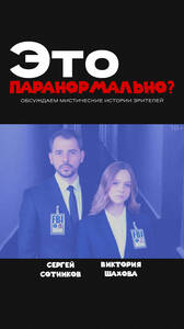 Шоу «Это паранормально?»