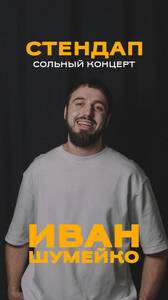 Иван Шумейко: стендап