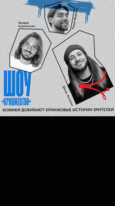 Шоу «Кринжество»