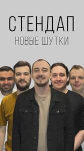 Стендап-концерт: новые шутки