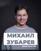 Миша Зубарев: стендап-концерт