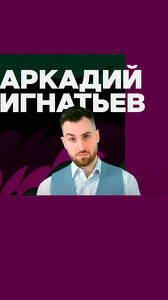 Аркадий Игнатьев