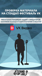 Проверка материала для фестиваля ВК