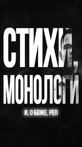 Стихи, монологи и, о Боже, реп