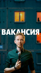 Дима Воробьев. Вакансия