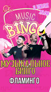 Музыкальное Бинго «Фламинго»