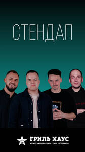 Стендап в «Гриль Хаус»