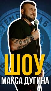 Шоу Макса Дугина