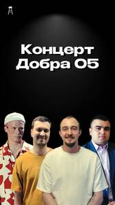 Стендап-концерт Добра 05