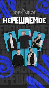 «Нерешаемое»