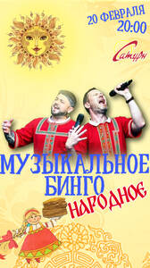 Народное Музыкальное Бинго! 