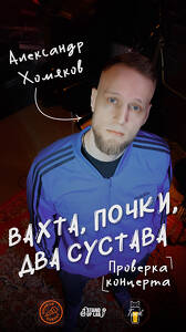 Проверка Концерта Александра Хомякова
