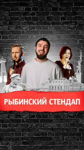 Рыбинский стендап: Иван Шумейко