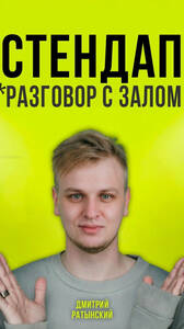 Стендап - разговор с залом