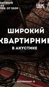 Широкий квартирник в акустике