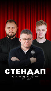 Большой стендап концерт
