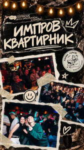 Импров-квартирник