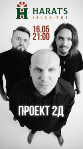 Кавер-группа "Проект 2Д"
