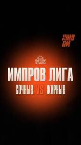 «Сочные» и «Жирные»