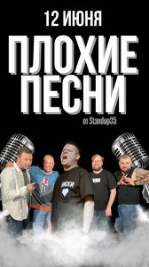 Плохие песни от Stand Up 35