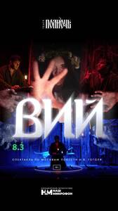 Спектакль «Вий»