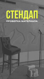Стендап. Проверка материала