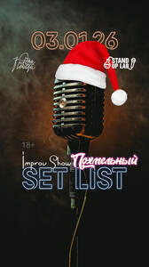 Импров Шоу «Set List»
