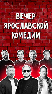 Вечер Ярославской комедии