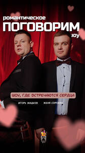 Романтический Писдёщъ шоу