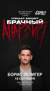 Борис Зелигер. «Брачный анархист»
