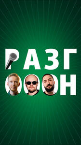 Комедийное шоу «РАЗГОООН»