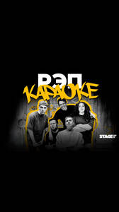Рэп Караоке