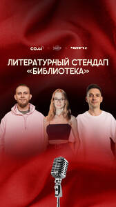 Литературный стендап